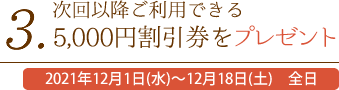 3.次回以降ご利用できる5,000円割引券をプレゼント