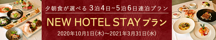 NEW HOTEL STAYプラン