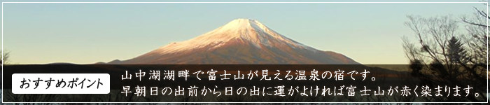 山中湖 湖畔ペットと泊まれる富士山が見える温泉の宿 ホテル凛香 富士山中湖リゾート