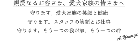 親愛なるお客さま、愛犬家族の皆さまへ