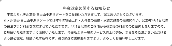 料金改定に関するお知らせ