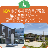 ホテル神戸六甲迎賓館・ホテル凛香 箱根強羅リゾート周年記念キャンペーン