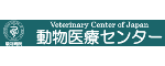 VCJ動物医療センター駿河